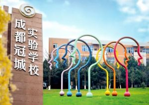 2025年成都冠城實(shí)驗(yàn)學(xué)校地址在哪里_好不好