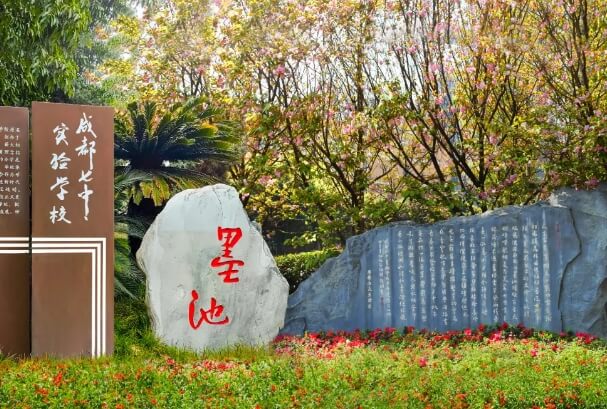 成都冠城實(shí)驗(yàn)學(xué)校