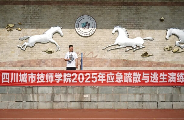 四川城市技師學院