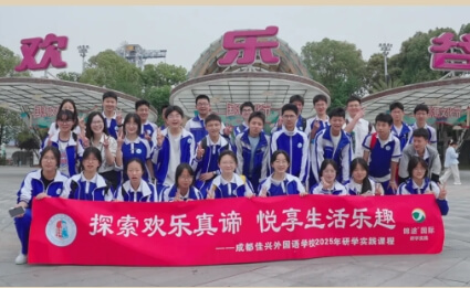 成都石室佳興外國(guó)語(yǔ)學(xué)校