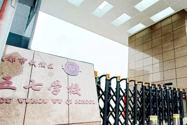 武侯區(qū)五七學(xué)校高中招生簡章