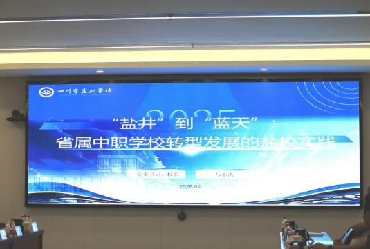 四川省鹽業(yè)學(xué)校