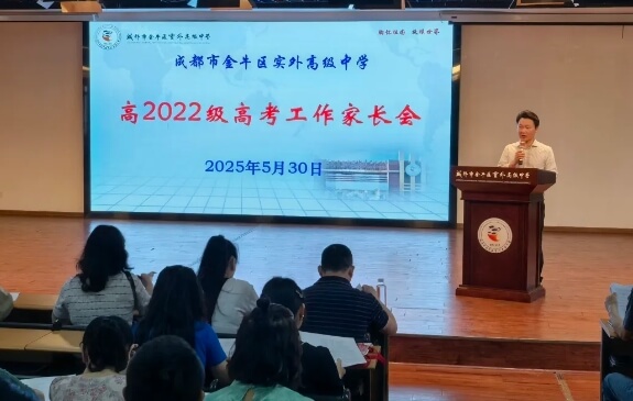 成都市金牛區(qū)實外高級中學