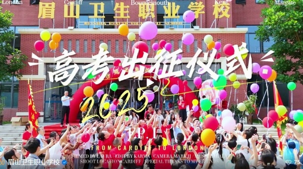 眉山衛(wèi)生職業(yè)學(xué)校