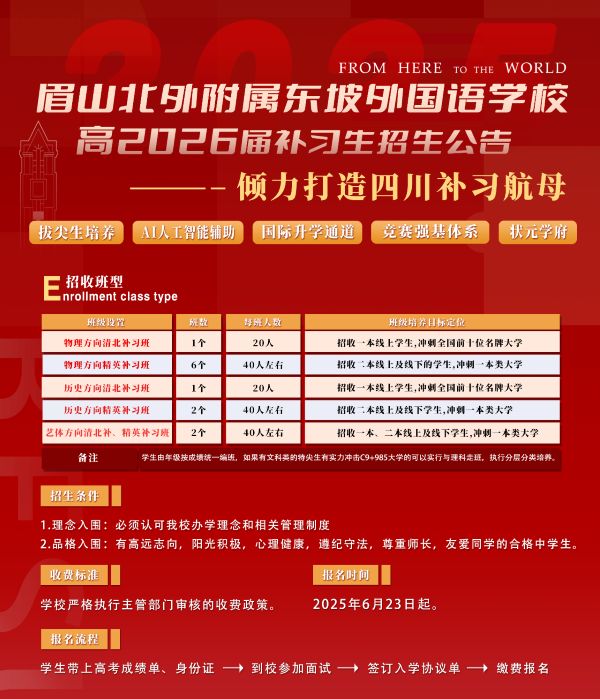 北外東坡外國語學校高中復讀班