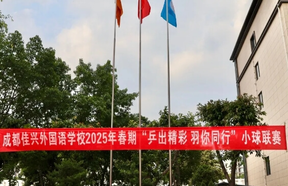 成都佳興外國語學校