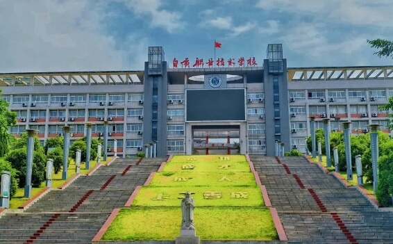 自貢職業(yè)技術(shù)學校