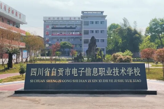 自貢市東方職業(yè)技術(shù)學(xué)校