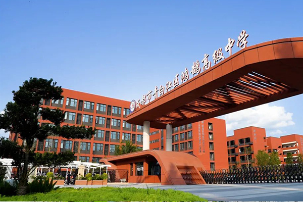青白江鴻鵠高中