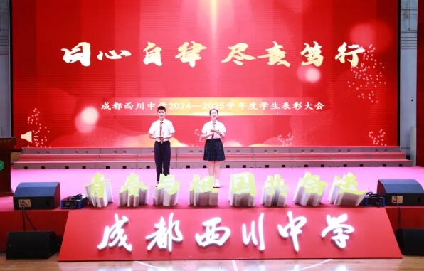 成都西川中學(xué)