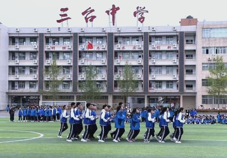 三臺中學