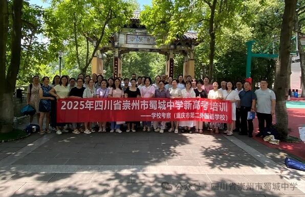 崇州市蜀城中學(xué)