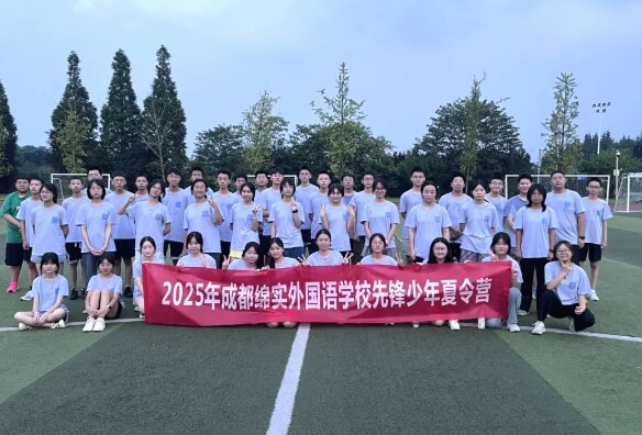 成都綿實外國語學校