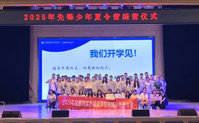 成都綿實外國語學校