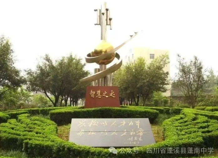 四川省蓬溪縣蓬南中學(xué)