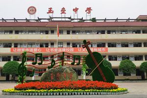 都江堰玉壘中學(xué)