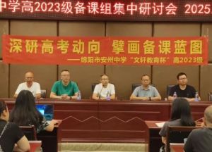 2026年四川省綿陽市安州中學教學設施是怎么樣_教學成績