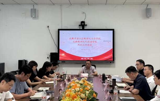 成都新世紀外國語學校