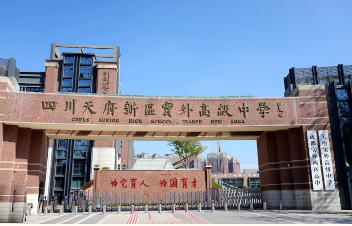 四川天府新區(qū)實外高級中學(xué)