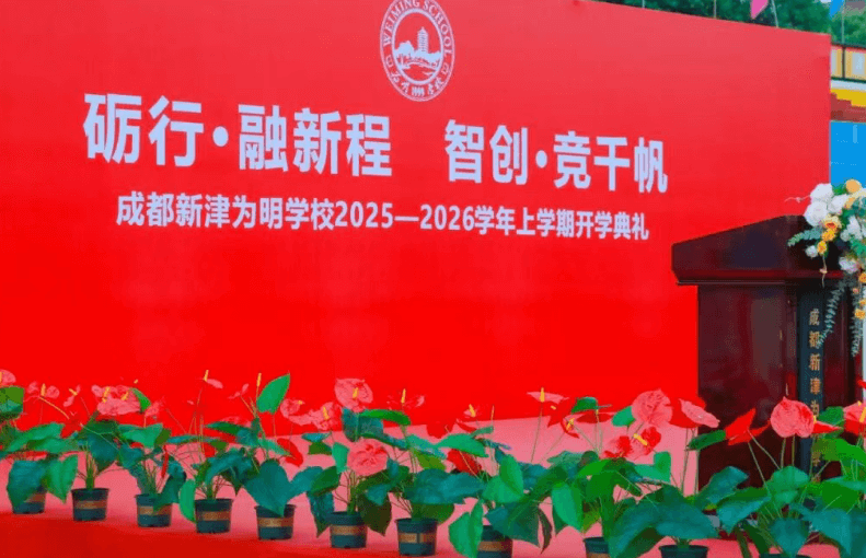成都新津為明學(xué)校